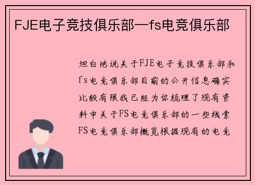 FJE电子竞技俱乐部—fs电竞俱乐部