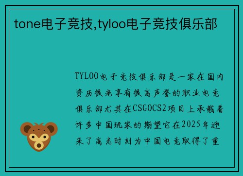 tone电子竞技,tyloo电子竞技俱乐部