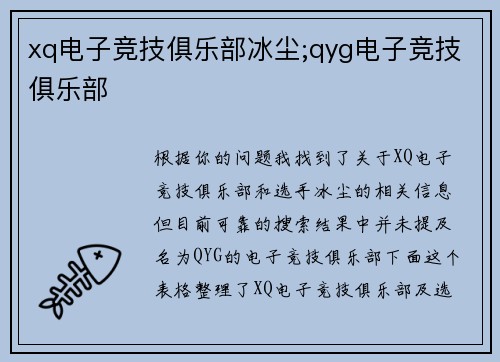 xq电子竞技俱乐部冰尘;qyg电子竞技俱乐部