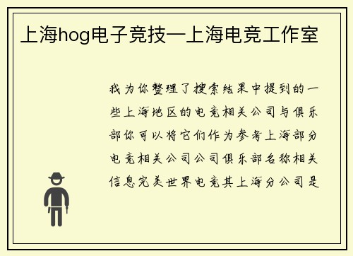 上海hog电子竞技—上海电竞工作室