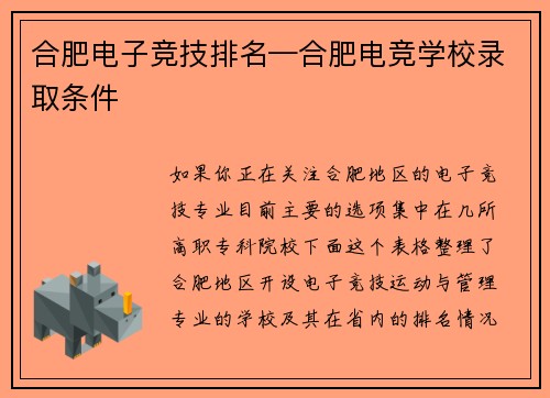 合肥电子竞技排名—合肥电竞学校录取条件