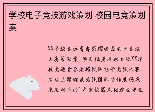 学校电子竞技游戏策划 校园电竞策划案