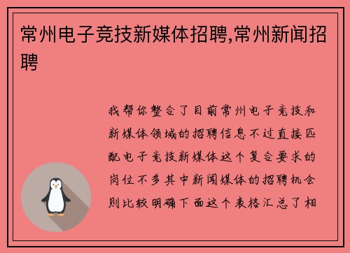 常州电子竞技新媒体招聘,常州新闻招聘